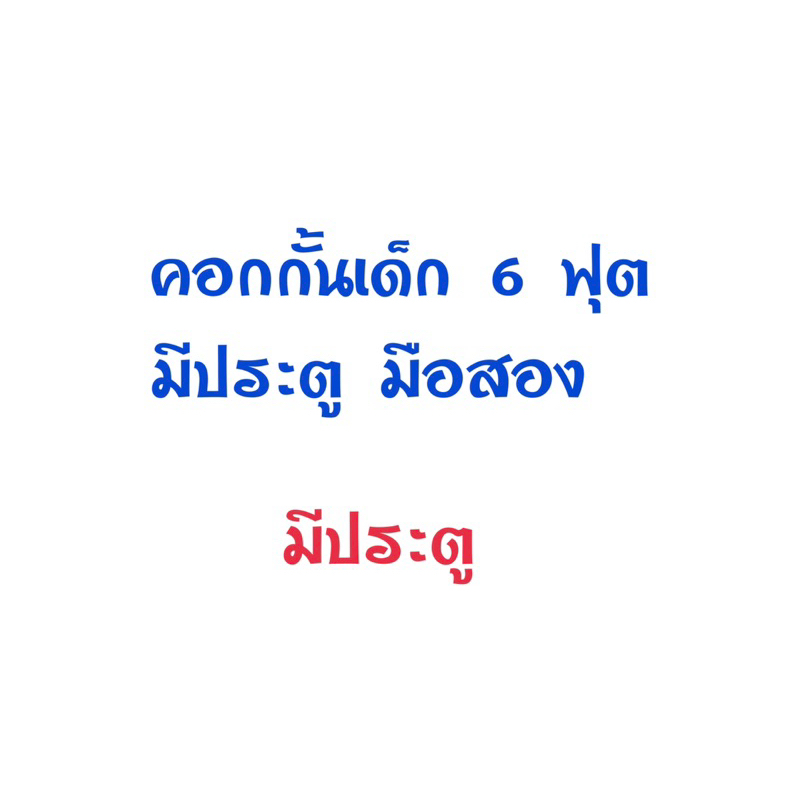 คอกกั้นเด็ก 6 ฟุต มือสอง