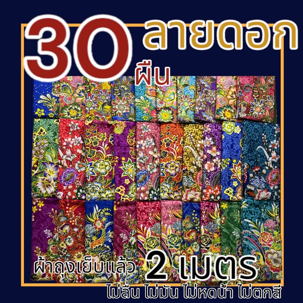 ผ้าถุง 30 ผืน ราคาส่ง (เลือกลายได้) เย็บแล้ว 2 เมตร ผ้าคอตตอน ไม่ลื่น ไม่มัน ไม่หดน้ำ ไม่ตกสี