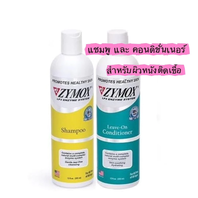 Zymox แชมพูและคอนดิชั่นเนอร์สำหรับโรคผิวหนังติดเชื้อ แบคทีเรีย เชื้อรา ยีสต์ โรคผิวหนัง 355 ml.