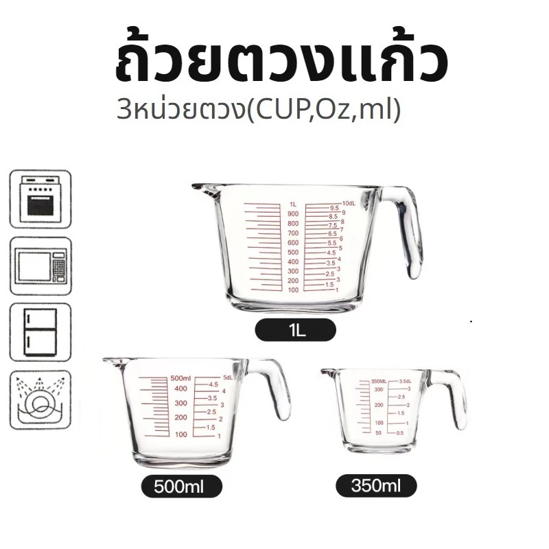 [St.Coco Cafe]ถ้วยตวงแก้ว 350/500/1000 มล.มีสเกล ทนร้อน 3หน่วยตวง(CUP,Oz,ml) ใช้กับไมโคเวฟได้