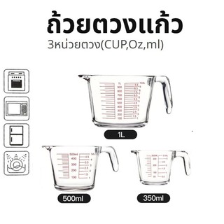 [St.Coco Cafe]ถ้วยตวงแก้ว 350/500/1000 มล.มีสเกล ทนร้อน 3หน่วยตวง(CUP,Oz,ml) ใช้กับไมโคเวฟได้
