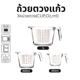 [St.Coco Cafe]ถ้วยตวงแก้ว 350/500/1000 มล.มีสเกล ทนร้อน 3หน่วยตวง(CUP,Oz,ml) ใช้กับไมโคเวฟได้