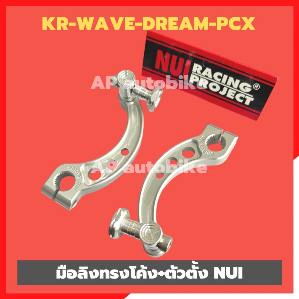 มือลิงทรงโค้ง+ตัวตั้ง KR150 WAVE DREAM PCX (1ชุด) งานNUI racing มือลิงเคอา ตัวตั้งสายเบรคเคอา มือลิงเวฟ มือลิงดรีม ตั
