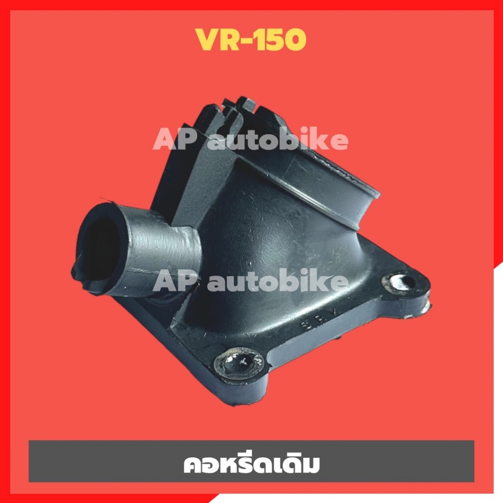 คอหรีดคาร์บูเรเตอร์เดิม VR-150 คอหรีดยางเดิมวีอา คอหรีดเดิมvr คอยางคาบูเดิมวีอา แป้นคาบูเดิมวีอา แป้