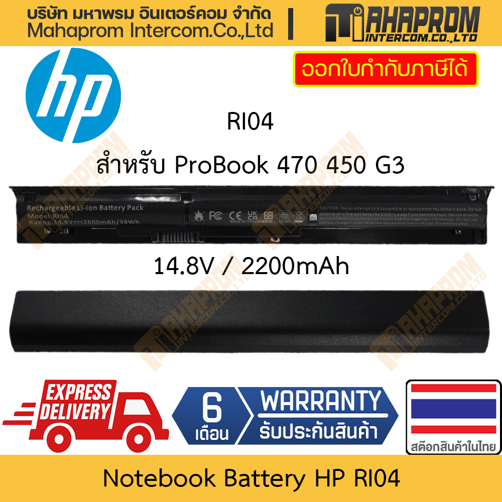 แบตโน๊ตบุ๊ค HP รุ่น RI04 14.8V / 2200mAh สำหรับ ProBook 470 G3 450 G3 สินค้ามีประกัน