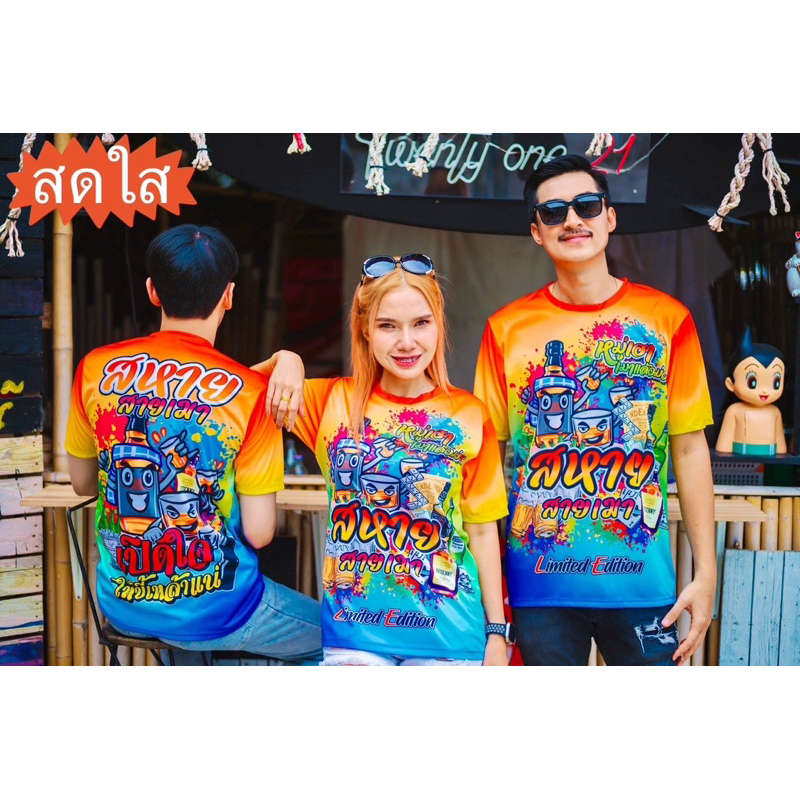 เสื้อทีมสหายเมา จ้วด…ยันหว่างง เสื้อแก็งค์ เสื้อทีม สงกรานต์ ใส่ได้ทั้งครอบครัว