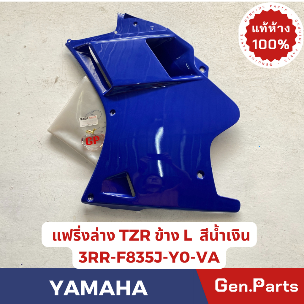 💥แท้ห้าง💥 แฟริ่งล่าง TZR TZRR แท้ศูนย์YAMAHA รหัส 3RR-F835J-Y0-VA ข้างซ้าย สีน้ำเงิน แท้ๆสต็อคสุดท้า