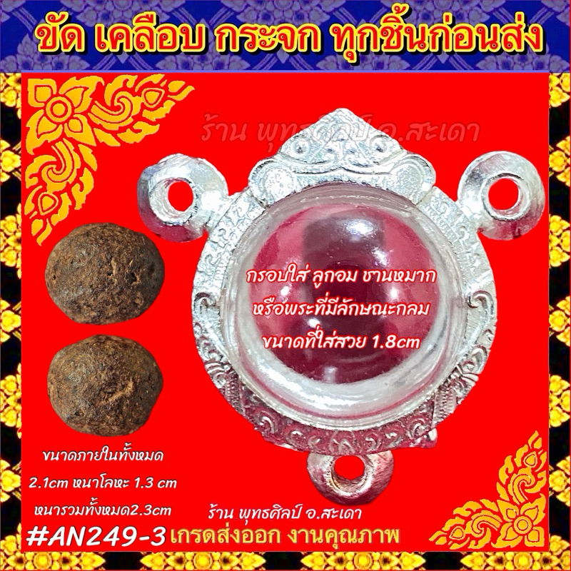 กรอบพระ ตลับเงิน กรอบเงินล้วน ลายไทย พระลูกอม ชานหมาก ลูกแก้ว หรือพระที่มีลักษณะกลม