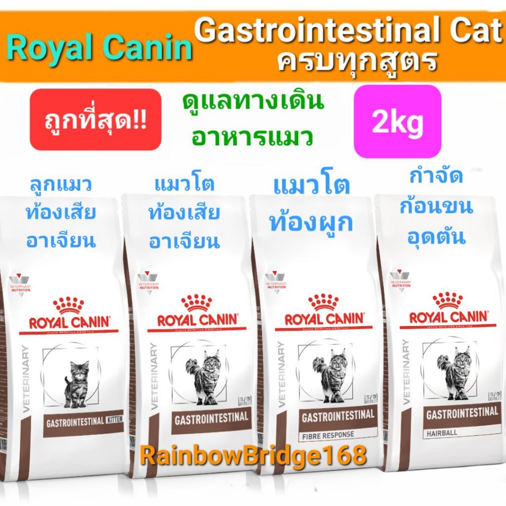 Royal Canin Gastrointestinal Kitten Adult Cat Fibre Response Hairball 2kg โรยัลคานิน อาหารแมวป่วย ทา