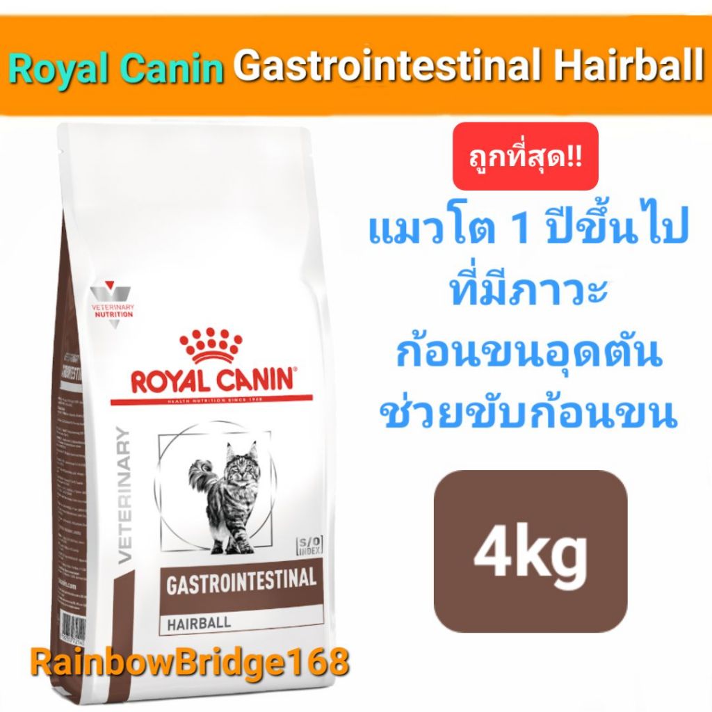 Royal Canin Gastrointestinal Hairball 4kg โรยัลคานิน อาหารแมว สูตรกำจัดก้อนขน ถุงขนาด 4 กิโลกรัม