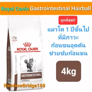 Royal Canin Gastrointestinal Hairball 4kg โรยัลคานิน อาหารแมว สูตรกำจัดก้อนขน ถุงขนาด 4 กิโลกรัม