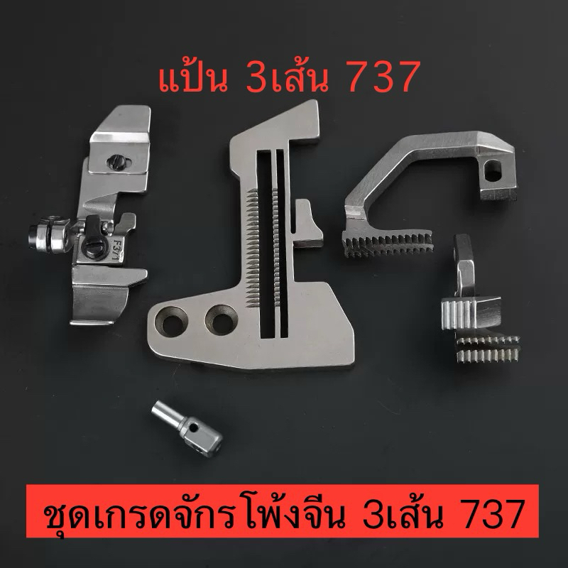 แป้น/ฟัน/ตีนผี/หัวเข็ม จักรโพ้ง3เส้น 737สำหรับจักรโพ้งจีนอุตสาหกรรม