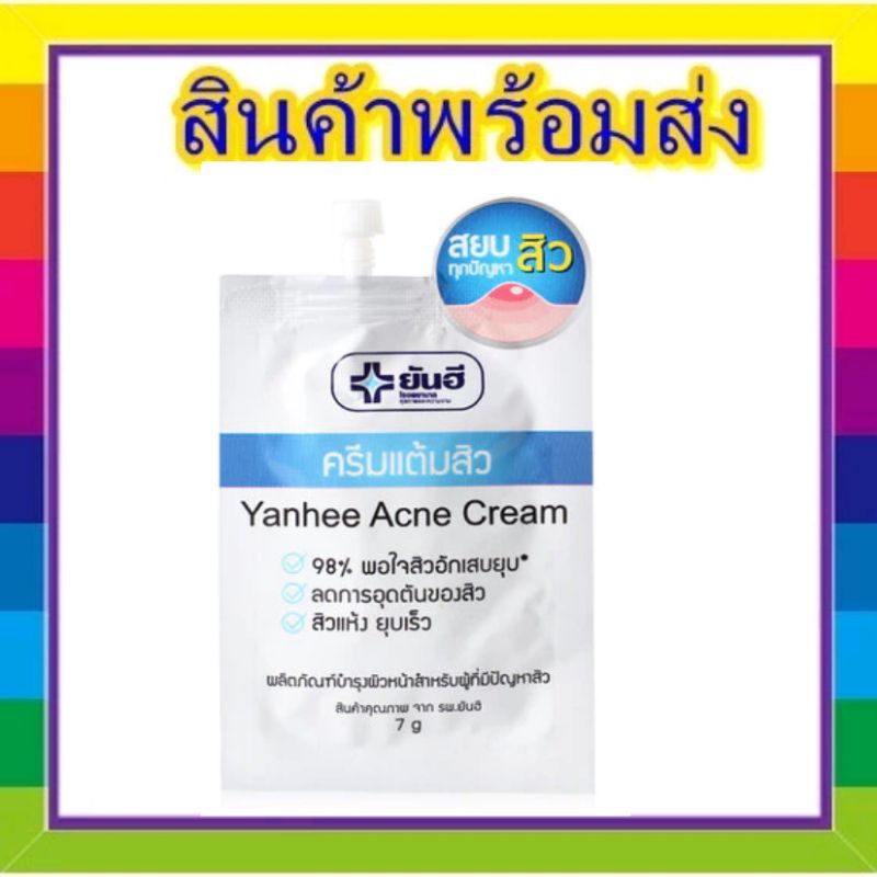 ( 1ซอง) ยันฮี ครีมแต้มสิว Yanhee Acne Cream ขนาด7 กรัม