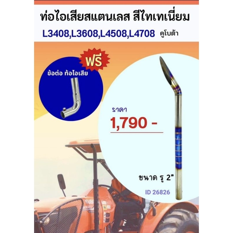 ท่อไอเสีย สแตนเลสสีไทเทเนี่ยม รู2” ฟรี ข้อต่อ  Kubota L3408,3608,L4508,L4708
