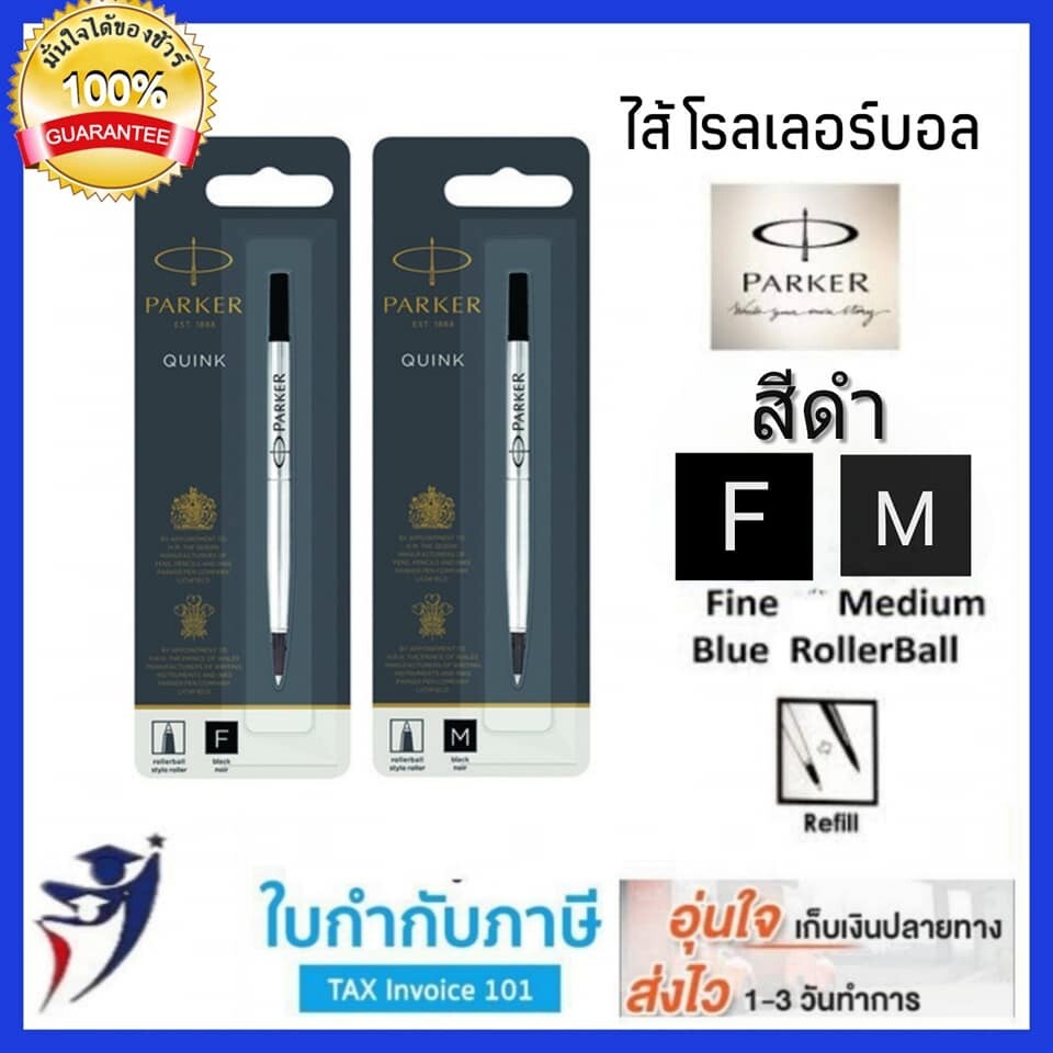 ไส้ปากกาโรลเลอร์บอล Parker สีดำ 0.5 (F) 0.7(M) ปาร์คเกอร์ หมึกซืม