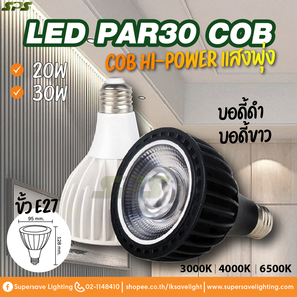 หลอด LED PAR 30 COB 20-30W ชิป COB แสงพุ่ง สว่างมาก Hi-power มีทั้งบอดี้ขาว/ดำ แสงวอร์ม/แสงคูลไวท์/แ