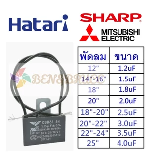 คาปาซิเตอร์ พัดลม HATARI ​ยี่ห้อ SK/HG/ทั่วไป1.2uF/1.5uF/1.8uF/2.0uF คาปา CBB61 Cพัดลม อะไหล่พัดลม