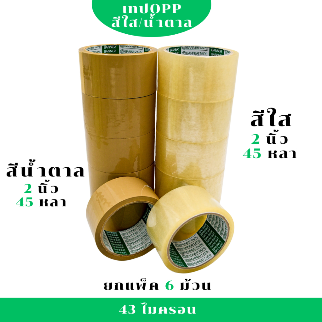 (1แพ็ค) PT ❗เทปใส น้ำตาล OPP กว้าง 2 นิ้ว 45 หลา รุ่นแกนเขียว 43 ไมครอน ❗