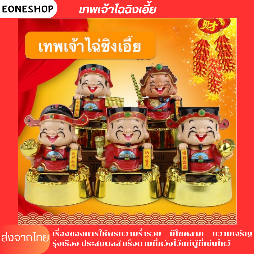 เทพเจ้าไฉฉิงเอี้ย เทพเจ้าแห่งโชคลาภ พยักหน้าเรียกทรัพย์ ใช้พลังงานแสงอาทิตย์