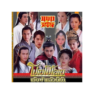 โปเยโปโลเย เย้ยฟ้าแล้วก็ท้า ภาค 1-6 (พากษ์ไทย) 6 แผ่นจบ