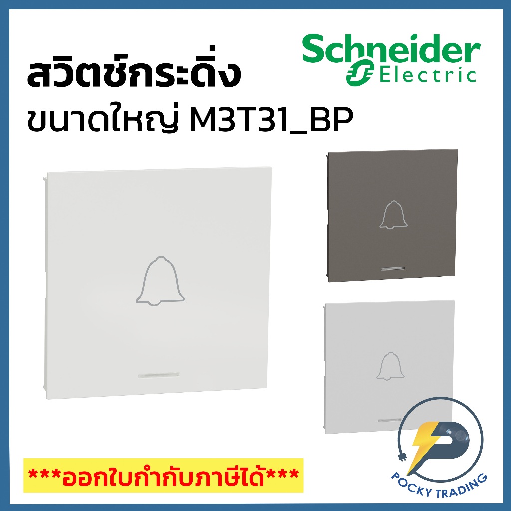 Schneider สวิตช์กระดิ่ง M3T31_BP มี 3 สี ขาว ดำ เทา AVATARON A