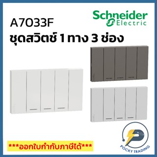Schneider ชุดสวิตช์ 1 ทาง 3 ช่อง A7033F มี 3 สี ขาว ดำ เทา A…
