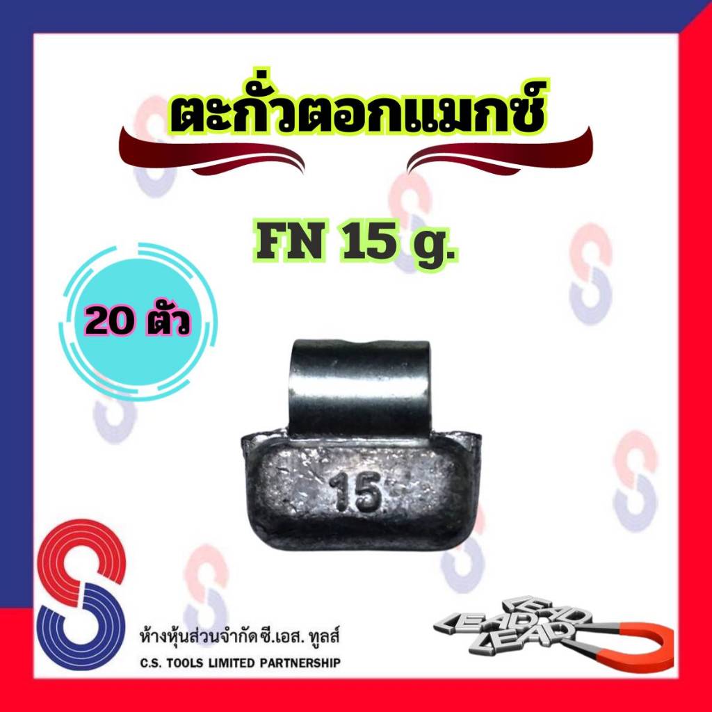 ตะกั่ว ตอกล้อแม็กซ์ ขอกว้าง FN 15 g จำนวน 20 ชิ้น ตะกั่วตอกแม็กซ์ ใช้สำหรับ ตอกแม็กซ์ ตะกั่วถ่วงล้อ 15 g.