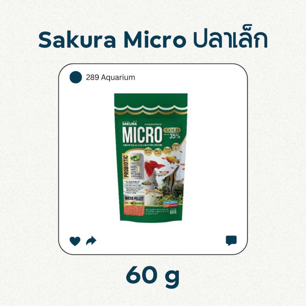 Sakura Micro Pellet 60g. gold 35% อาหารปลา ซากุระ อาหารสำหรับปลาขนาดเล็ก