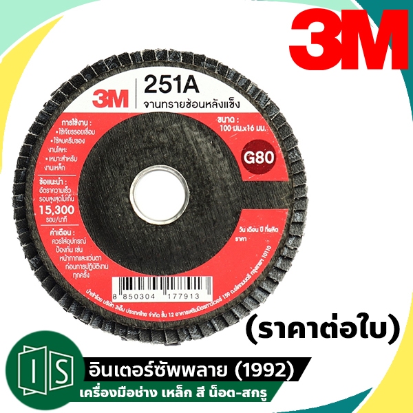 3M 251A จานทรายซ้อนหลังแข็ง 4 นิ้ว ขนาด 100 มม. x 16 มม (ราคาต่อใบ) ผ้าทรายซ้อน