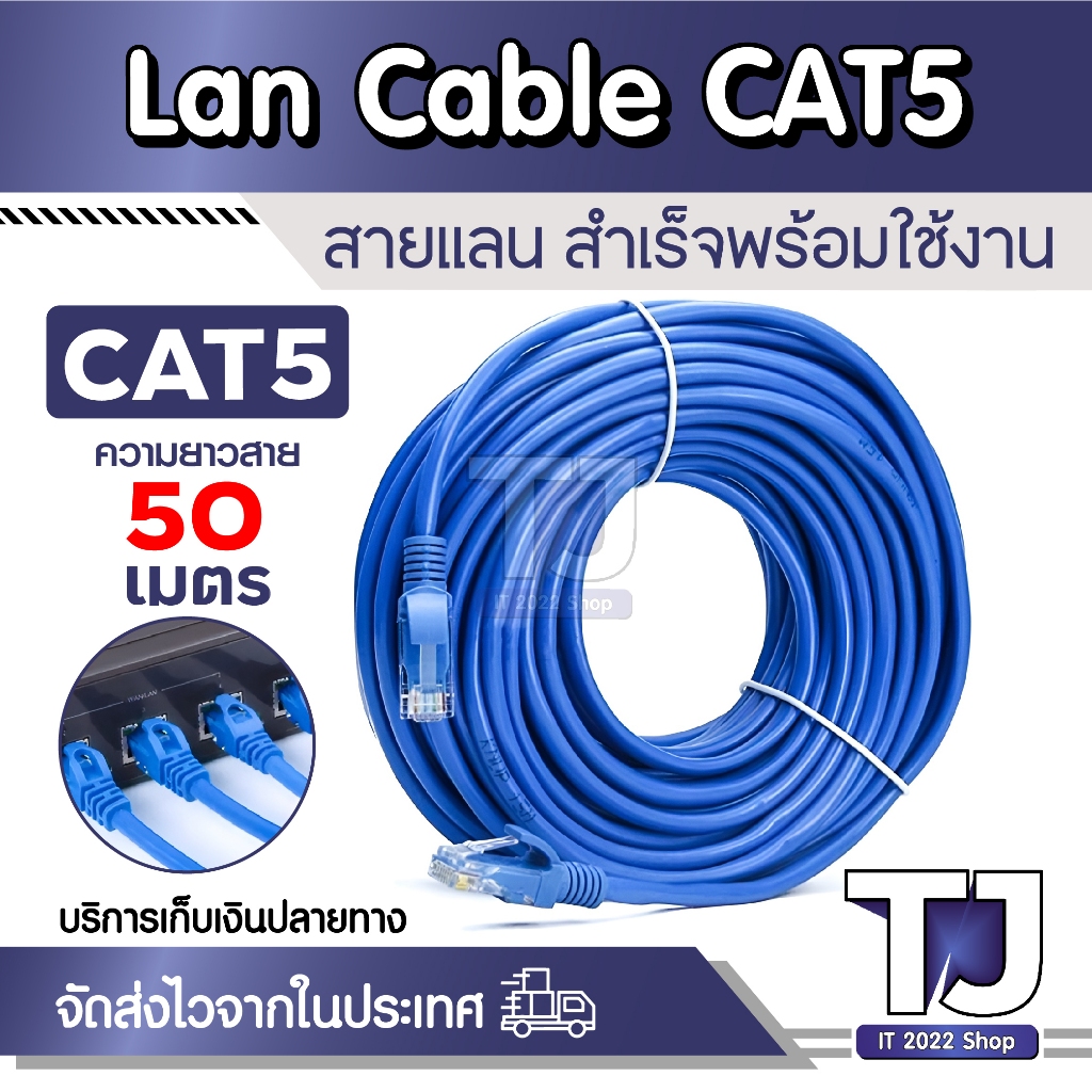 สายแลน cable CAT5 50 เมตร สายแลนสำเร็จรูปพร้อมใช้งาน สายอินเตอร์เน็ต กล้องวงจรปิด