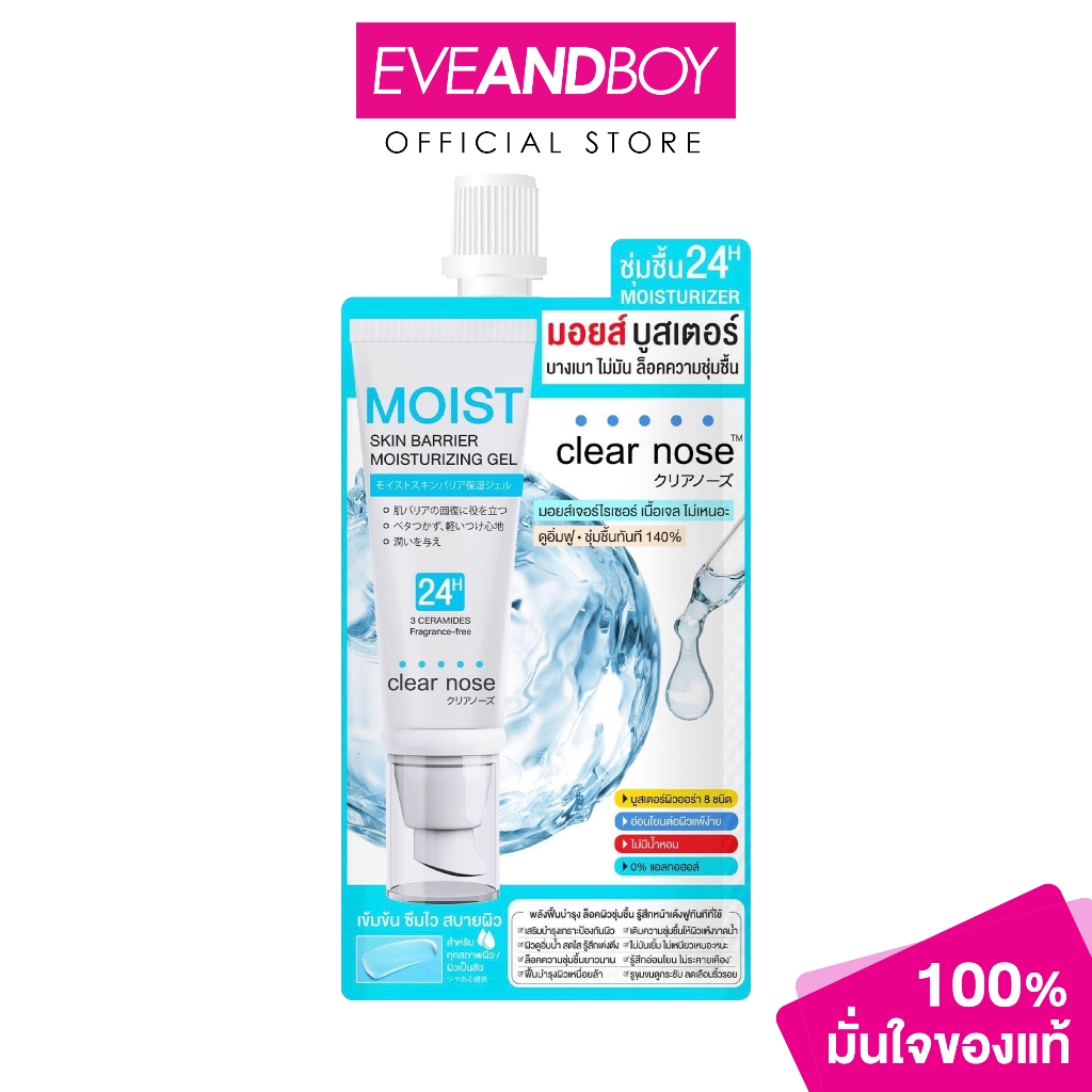 CLEAR NOSE - Moist Skin Barrier Moisturizing Gel (10 ml.) เคลียร์โนส มอยส์ สกิน แบริเออร์ มอยส์เจอไรซิ่ง เจล