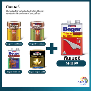 Beger WoodStain สีย้อมไม้ วูดสเตน ชนิด เงา ทาผนังภายในและภายนอก 1/4 แกลลอน สีทาผนังไม้ ผนังไม้ สีทาไม้