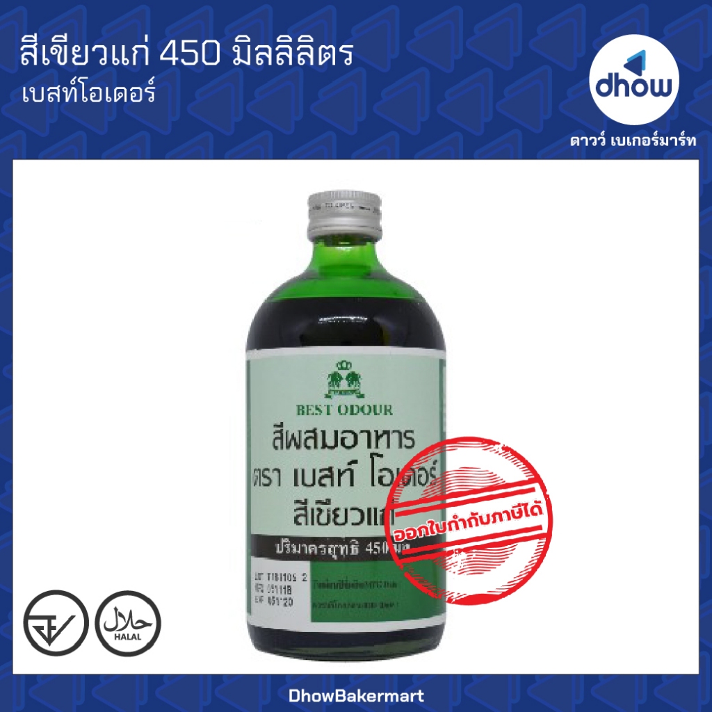 สีเขียวแก่ สีผสมอาหาร สีน้ำ Best Odour(เบสท์ โอเดอร์) 450 มิลลิลิตร ★★★★★ ออกใบกำกับภาษีได้(รวมค่าส่