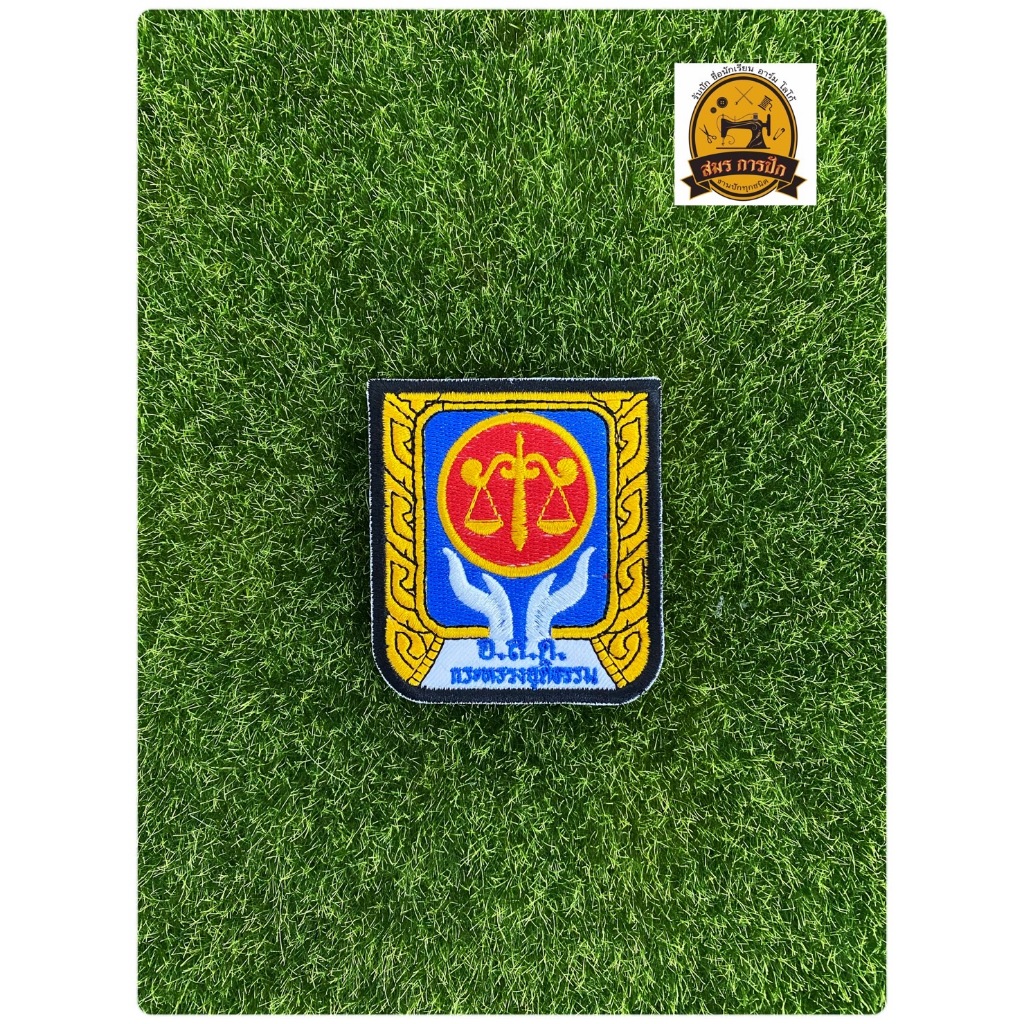 อาร์มปักโลโก้ อสค. กระทรวงยุติธรรม