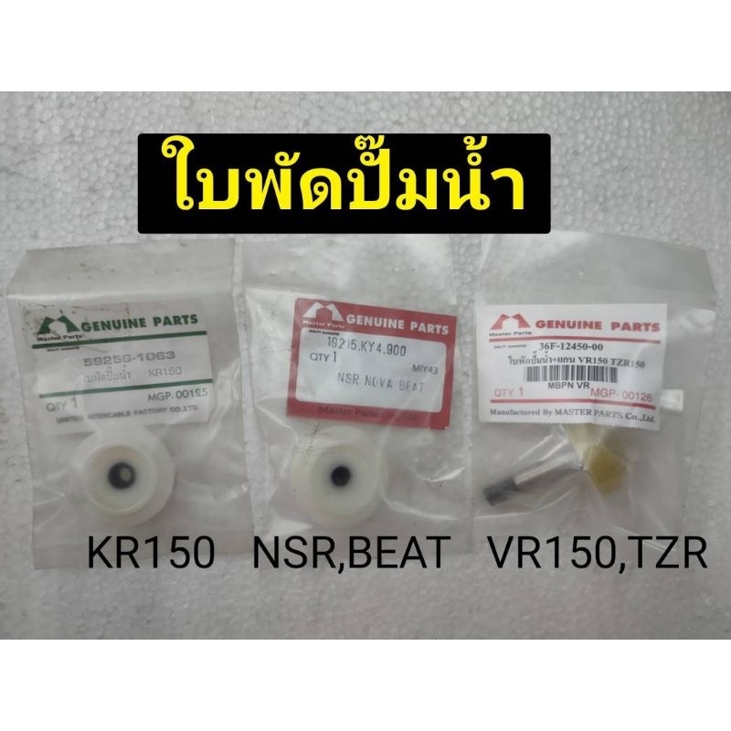 ใบพัดปั๊มน้ำ ซีลปั๊มน้ำ KR150 NSR TZR