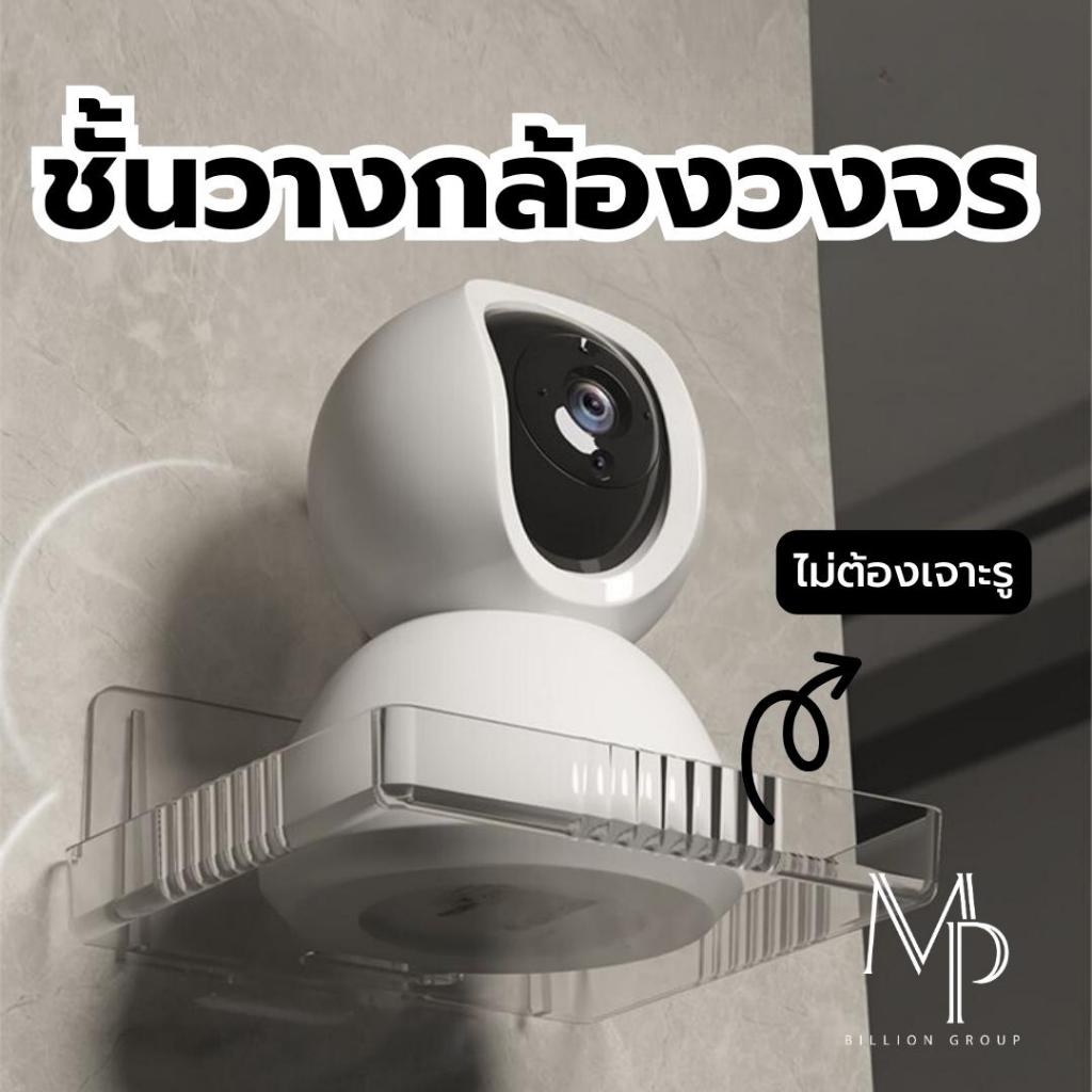 ที่วาง ชั้นวางกล้องวงจรปิด แบบติดผนังไม่ต้องเจาะรู