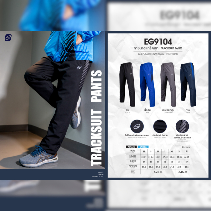EGO SPORT EG9104 กางเกงแทร็คสูทขายาว