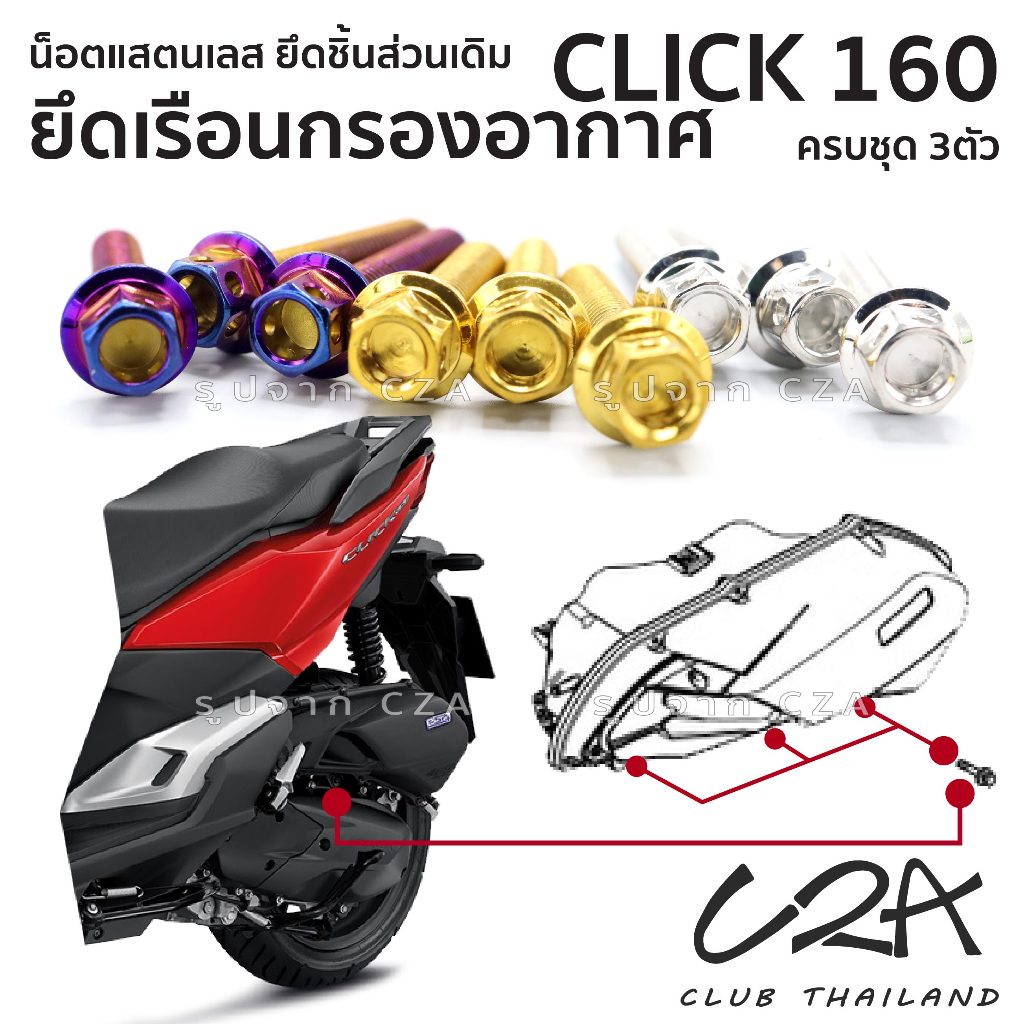 ชุดน็อตเลส ยึดเรือนกรองอากาศ Click160 งานสแตนเลส ชุดสี Click160 งานเลสแท้ ราคาชุด 3 ตัว