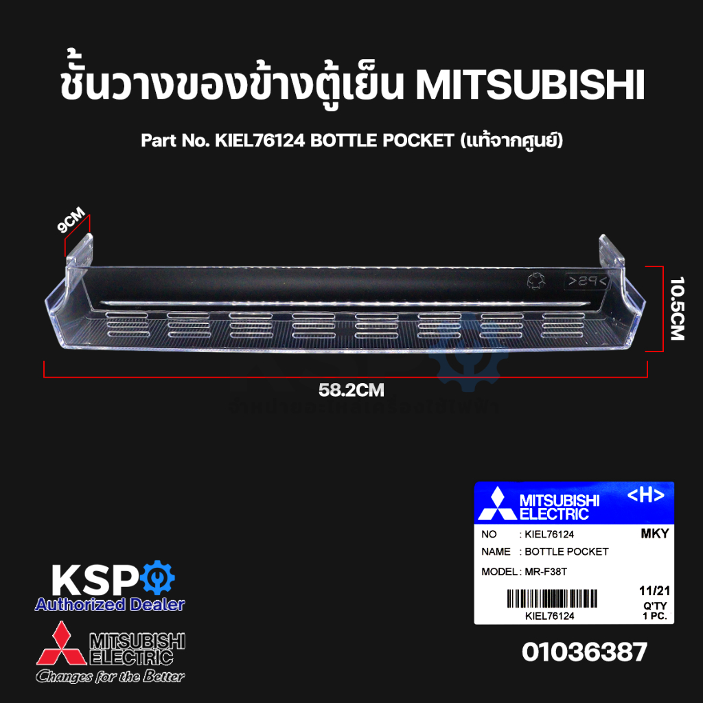 ชั้นวางของข้างตู้เย็น MITSUBISHI มิตซูบิชิ Part No. KIEL76124 BOTTLE POCKET (แท้จากศูนย์) อะไหล่ตู้เ