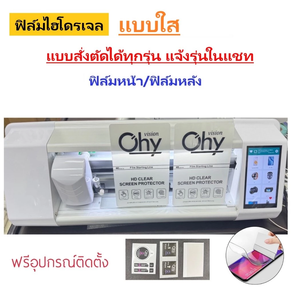 ฟิล์มไฮโดรเจล แบบใส ( สั่งตัดได้ทุกรุ่น ) Hydrogel มีทุกรุ่น ทุกยี่ห้อ แถมชุดติดฟิล์ม