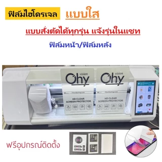 ฟิล์มไฮโดรเจล แบบใส ( สั่งตัดได้ทุกรุ่น ) Hydrogel มีทุกรุ่น ทุกยี่ห้อ แถมชุดติดฟิล์ม
