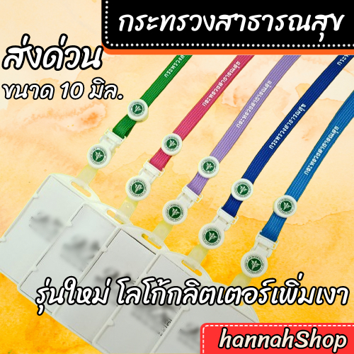 สายคล้องคอ สายคล้องบัตรพนักงาน กระทรวงสาธารณสุข  พร้อมกรอบขาว 1 ชุด
