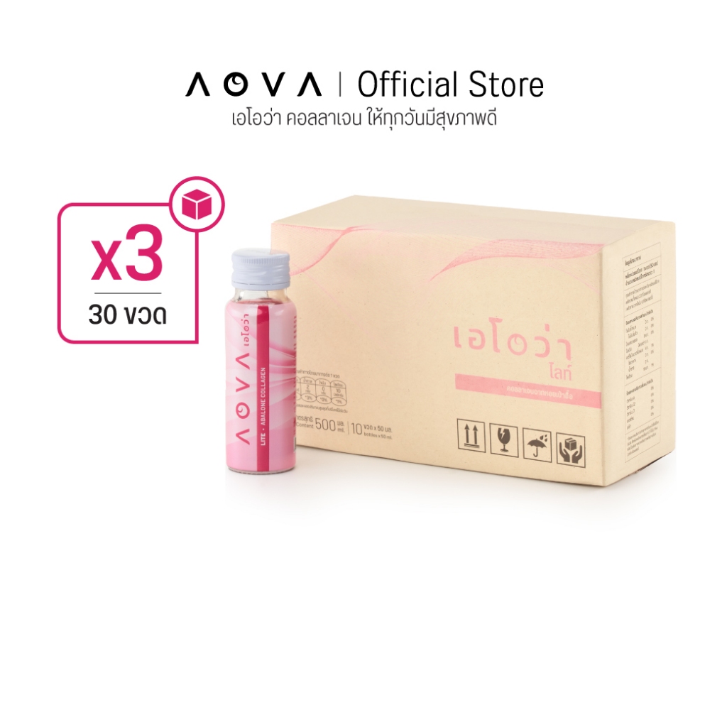[ชุด 30 ขวด AOVA Lite คอลลาเจนพร้อมดื่มสกัดเย็นจากหอยเป๋าฮื้อ สูตรหวานน้อย 3กล่องx10ขวด