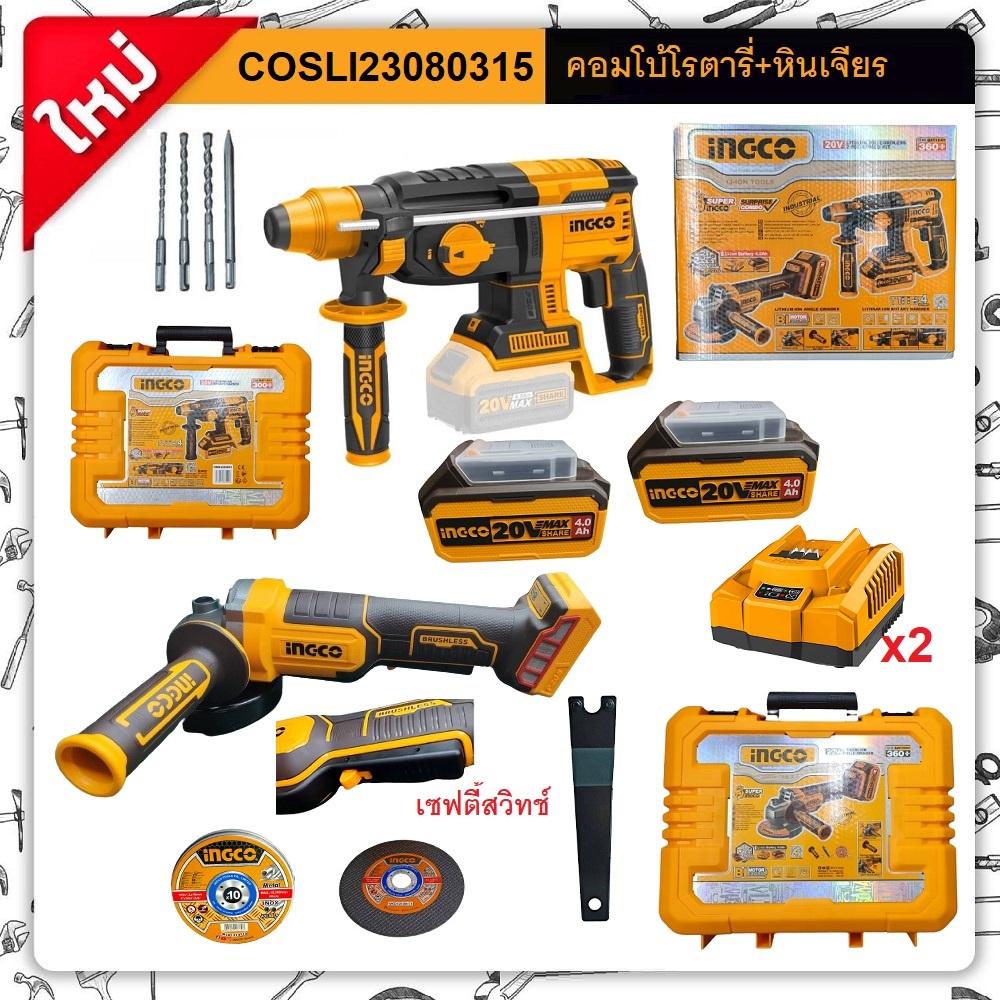 INGCO คอมโบ้โรตารี่+หินเจียร ไร้สาย รุ่น COSLI23080315 ( ครบชุด ) พร้อมใช้งาน ของแท้100%