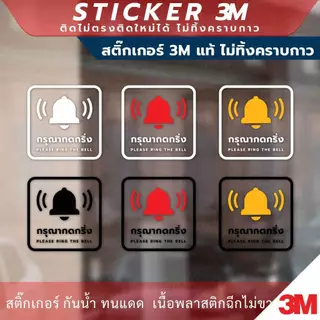 ป้ายกรุณากดกริ่ง Please ring the bell. งานพิมพ์สติกเกอร์ใส 3M ไม่ทิ้งคราบกาว
