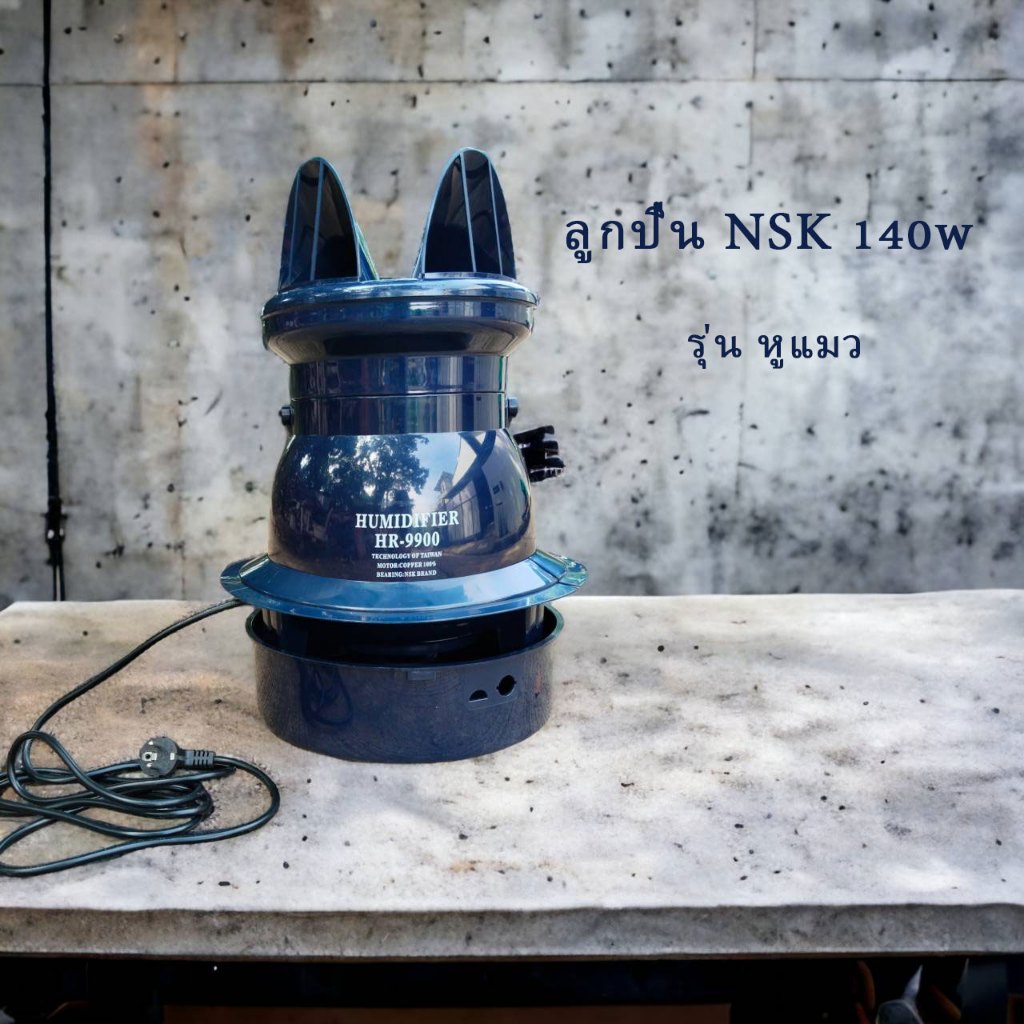 เครื่องพ่นความชื้น เครื่องพ่นหมอก โถปั่นหมอก ลูกปืน NSK 140w รุ่นหูแมว