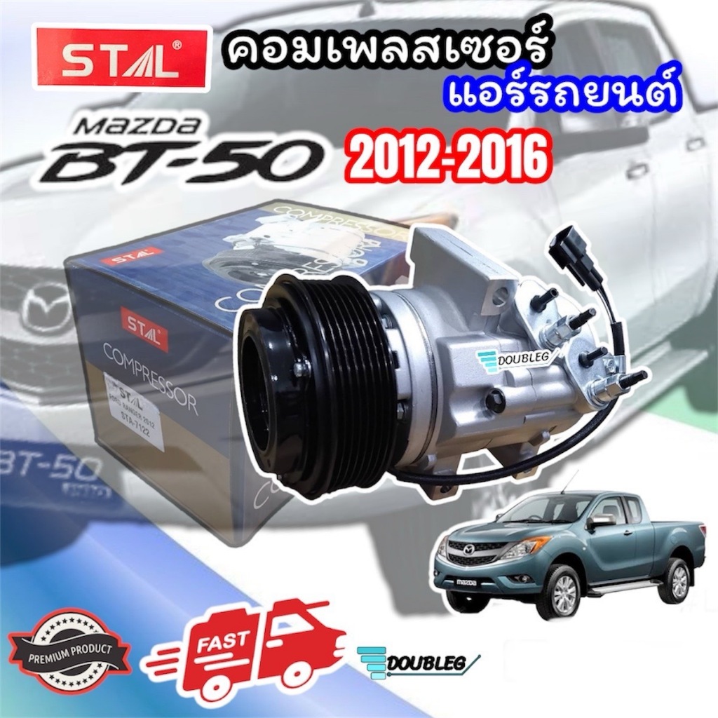 คอมแอร์รถยนต์ MAZDA BT50 PRO 2012-2016 7PK (STA-7122)
