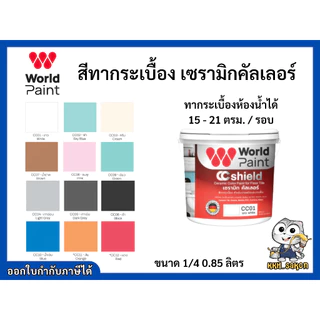 สีทากระเบื้อง ทาพื้นกระเบื้อง เซรามิก คัลเลอร์ Worldpaint CC Shield งานพื้น ผนัง ขนาด1/4 0.85 ลิตร