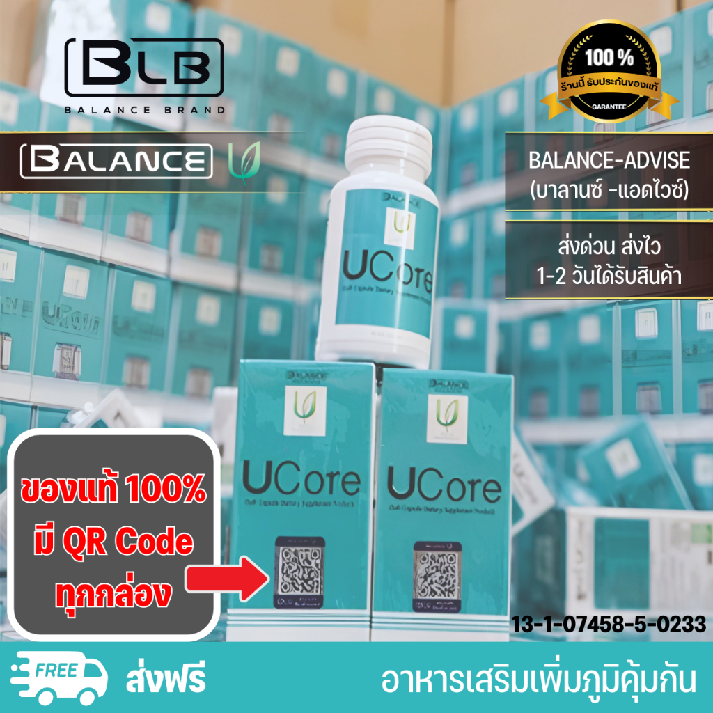 Balance U Core ของแท้ ส่งตรงจากบริษัท มี QR Code ทุกกล่อง ส่งด่วนทุกวัน