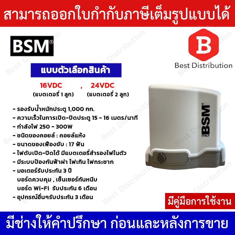 BSM DC  มอเตอร์ประตูรีโมท รองรับน้ำหนักประตูได้ถึง 1000 กก.  มีแบตสำรองในตัว / ไม่รวมเฟือง